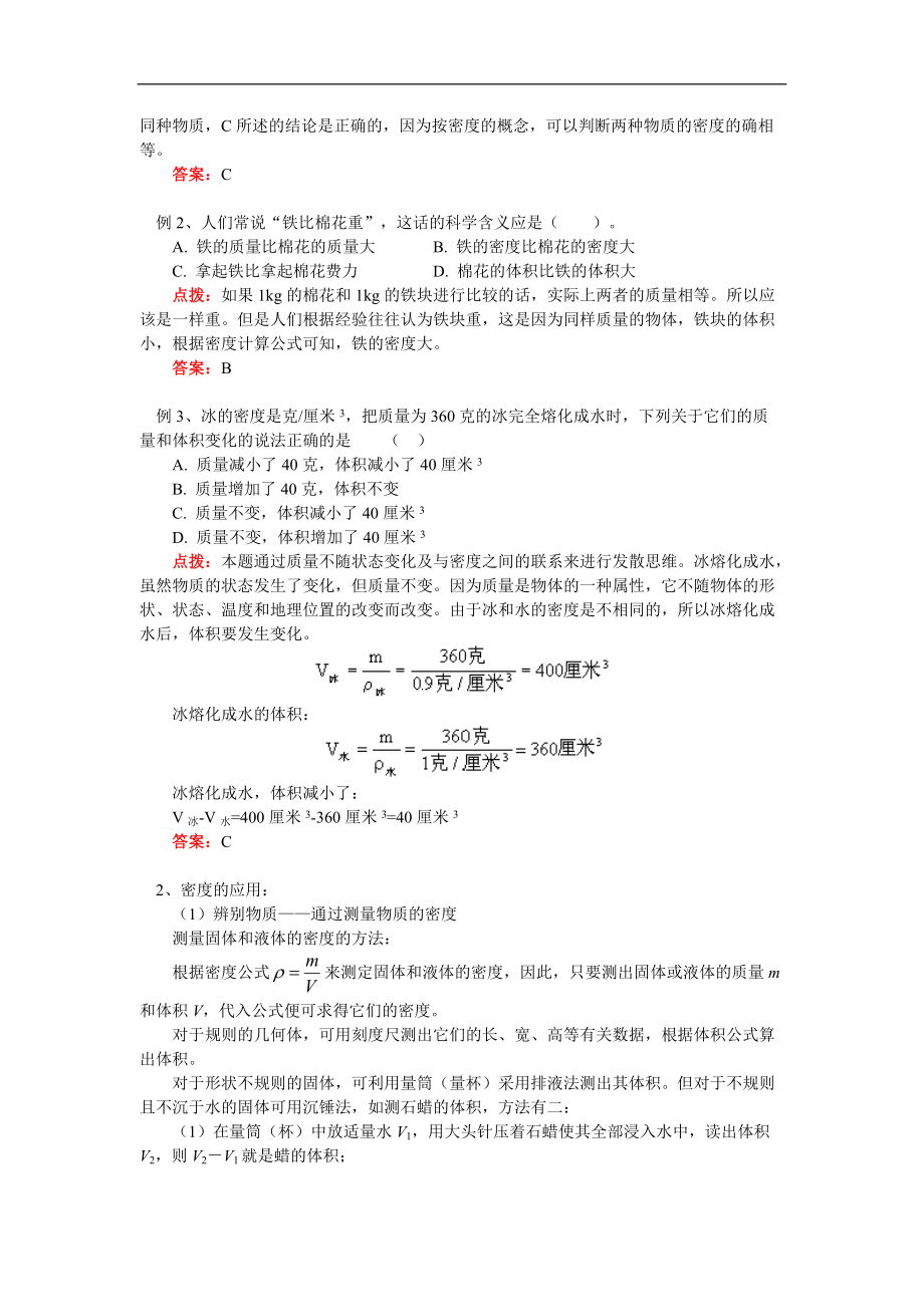 （整理版）初二物理科学探究物质的密科技.doc_第3页