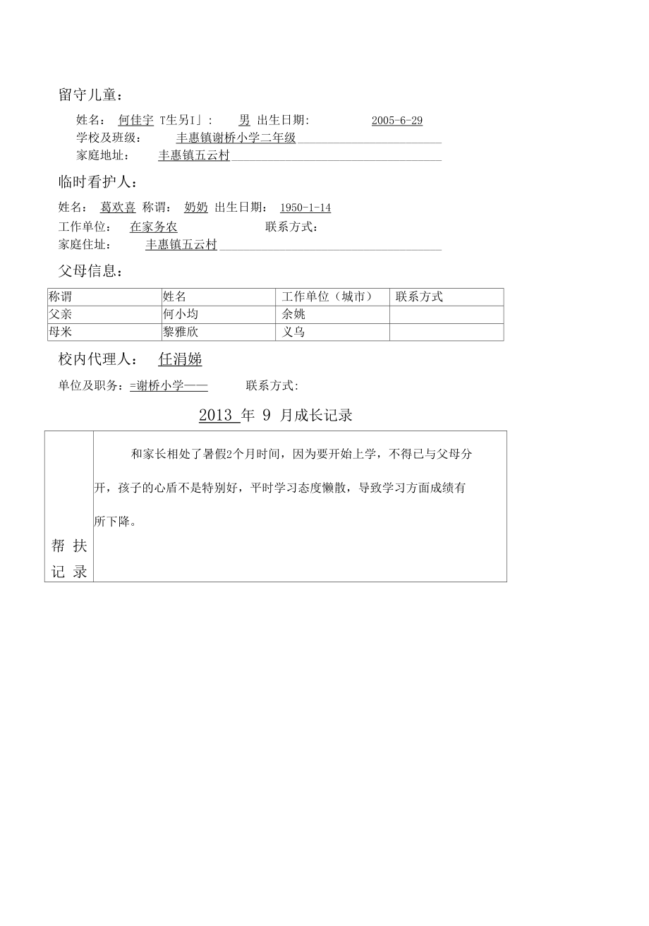 留守儿童关爱记录.docx_第2页