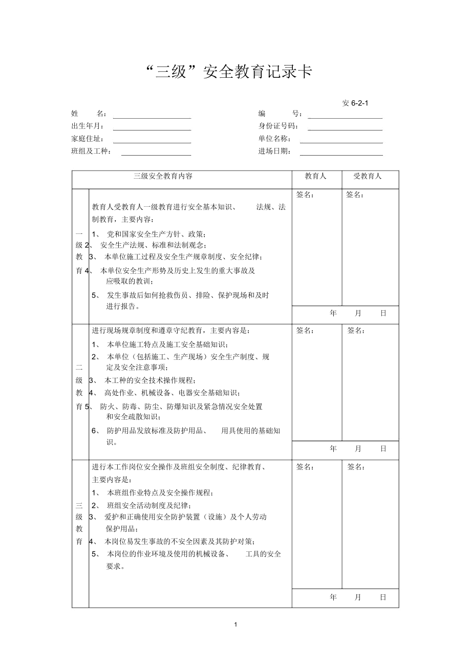 三级安全教育卡范本精编版.docx_第1页