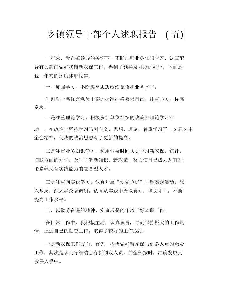 乡镇领导干部个人述职报告(五).docx_第1页