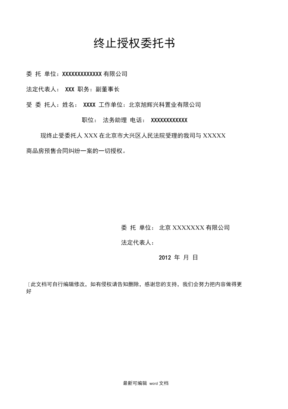 终止授权委托书.docx_第1页