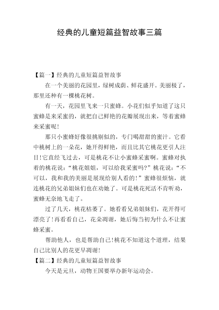 经典的儿童短篇益智故事三篇.docx_第1页