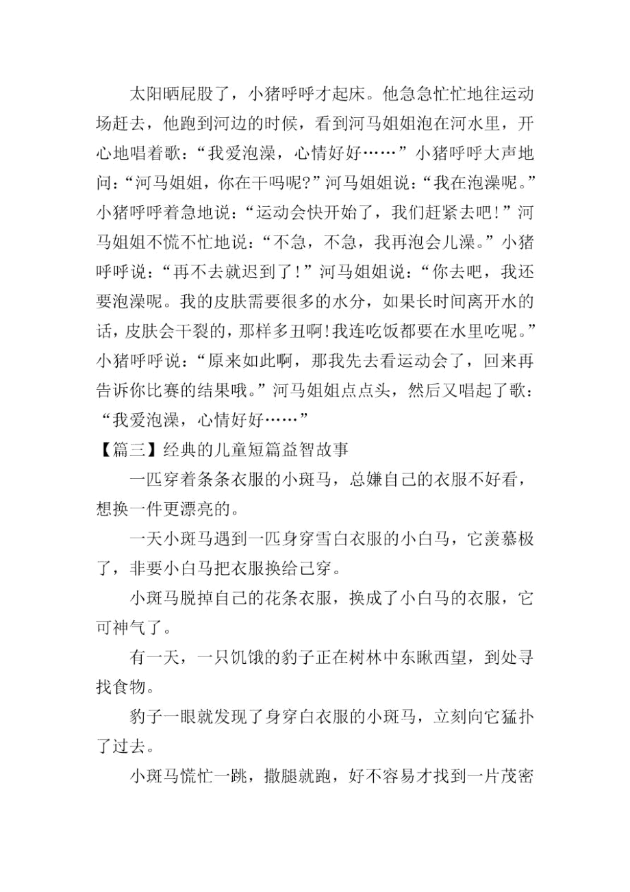 经典的儿童短篇益智故事三篇.docx_第2页