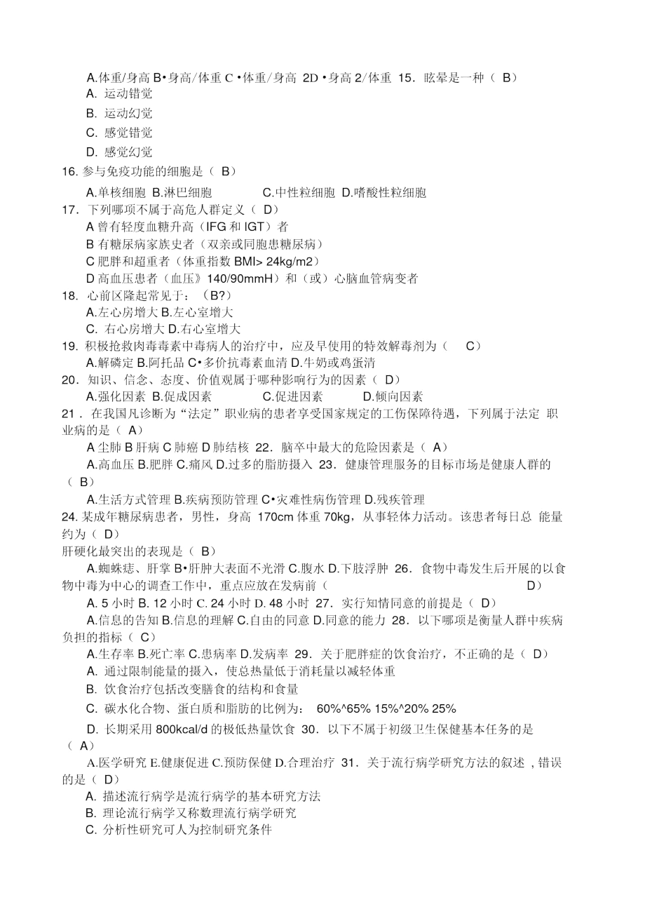 健康管理师复习资料及答案.docx_第2页