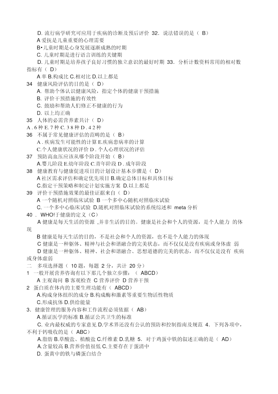 健康管理师复习资料及答案.docx_第3页