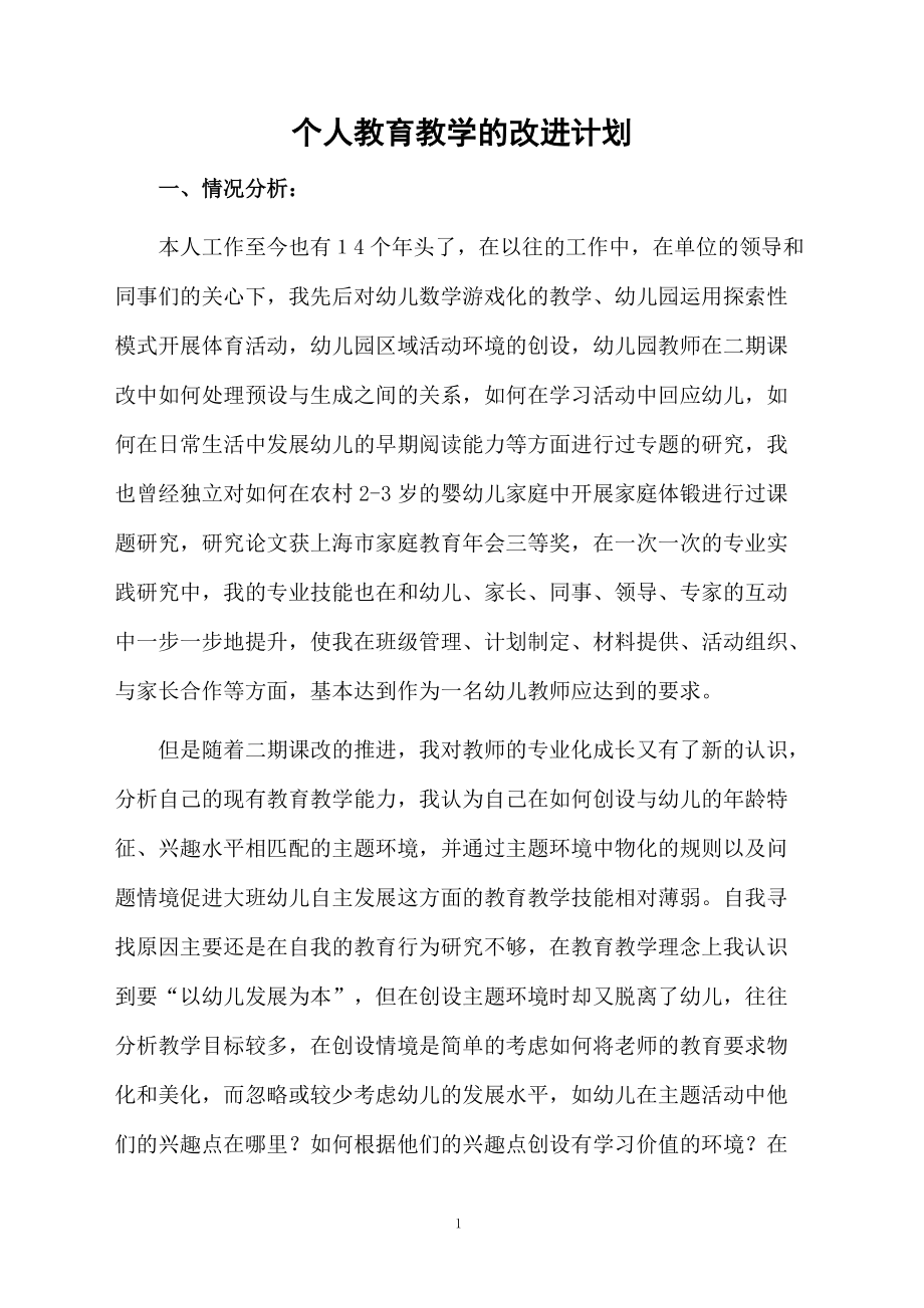 个人教育教学的改进计划.docx_第1页