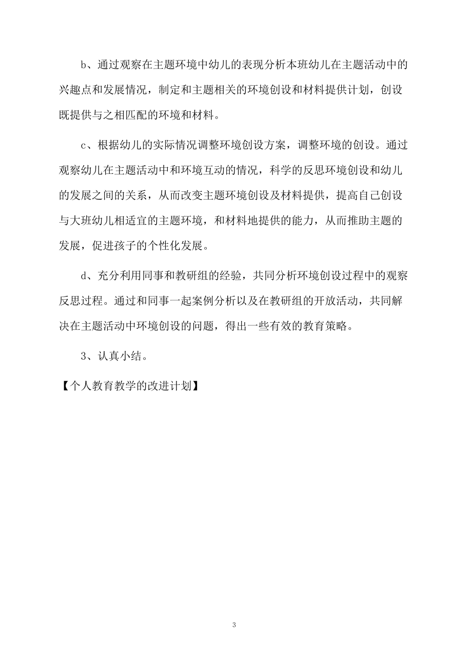 个人教育教学的改进计划.docx_第3页