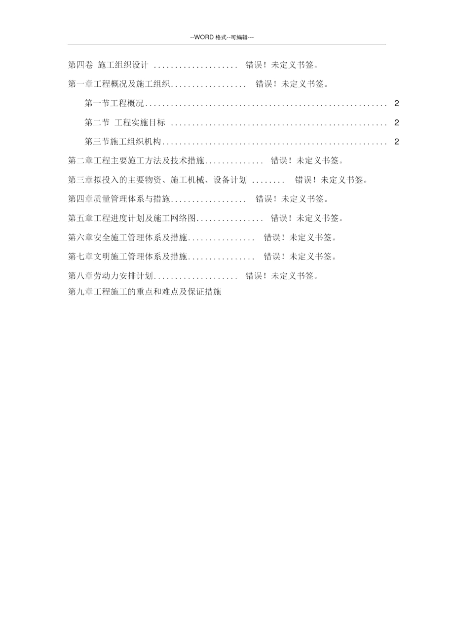 一体化泵站施工组织设计.docx_第1页