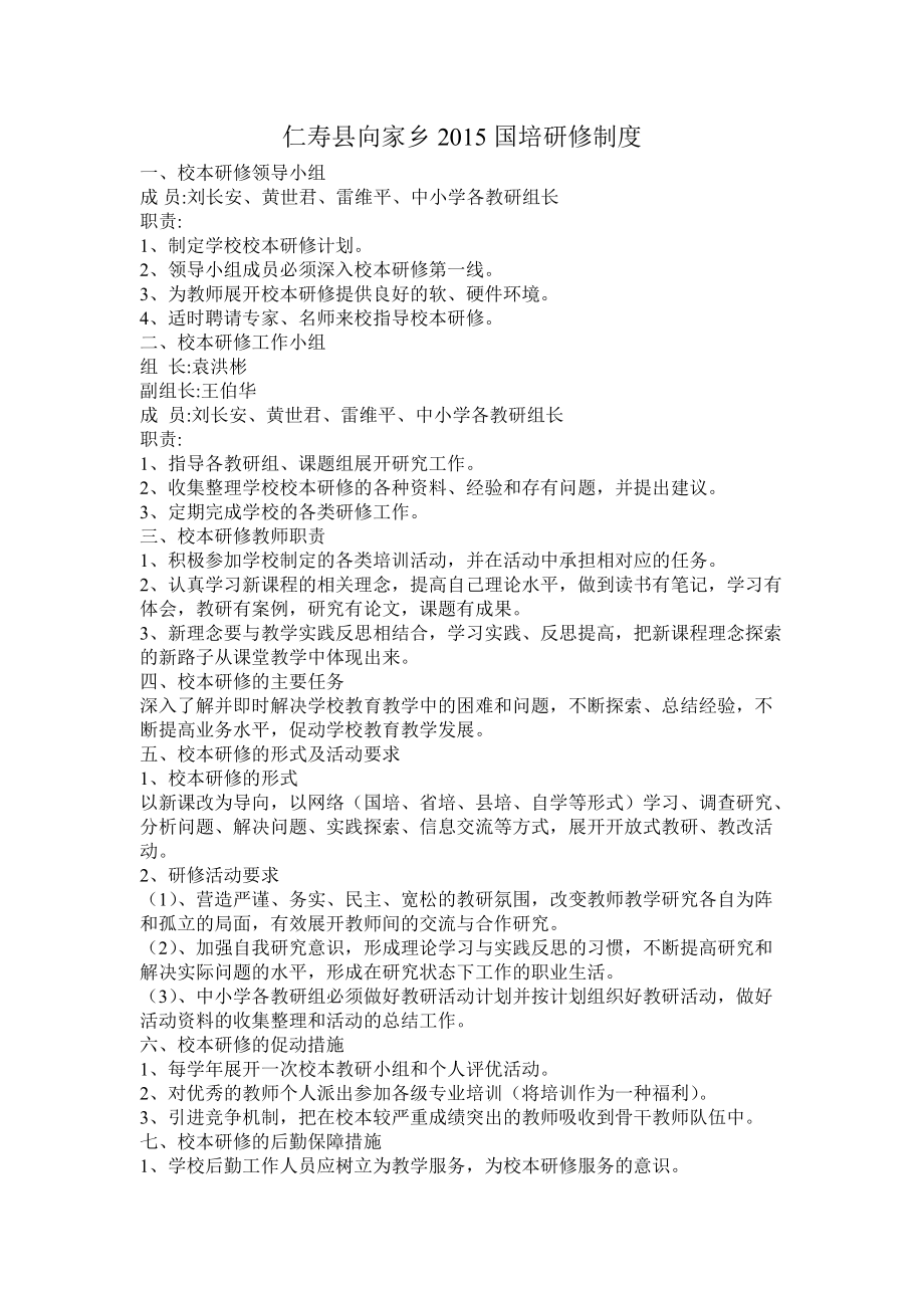 仁寿县向家乡2015国培研修制度.doc_第1页