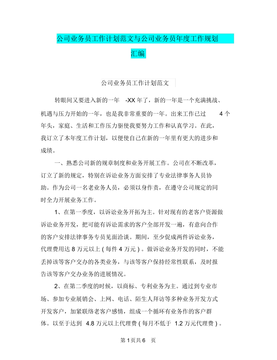 公司业务员工作计划范文与公司业务员年度工作规划汇编.docx_第1页