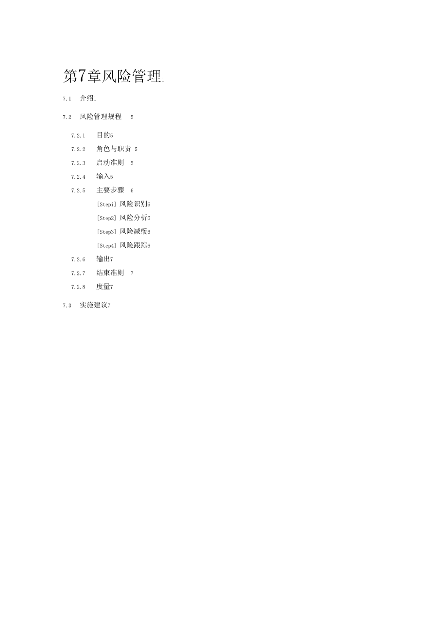 某企业风险管理研究报告.docx_第1页