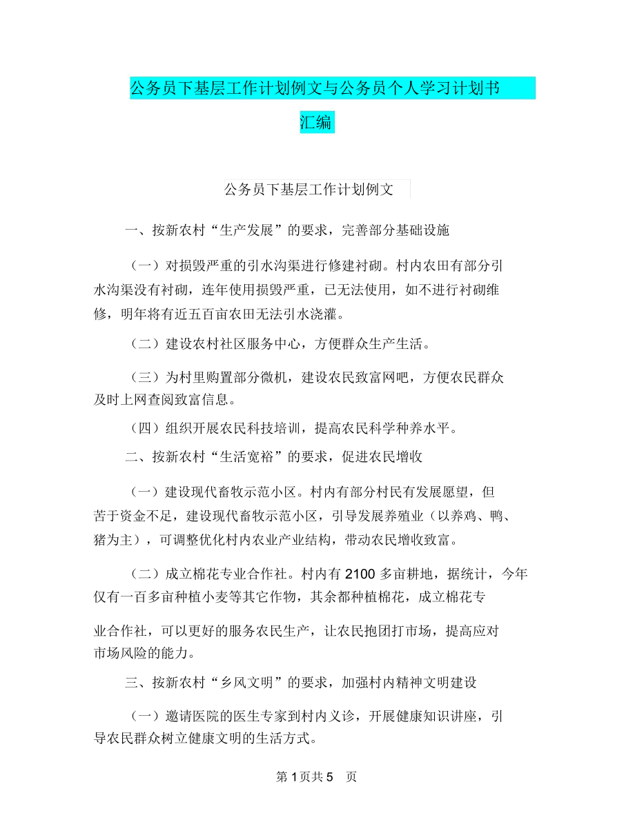 公务员下基层工作计划例文与公务员个人学习计划书汇编.docx_第1页