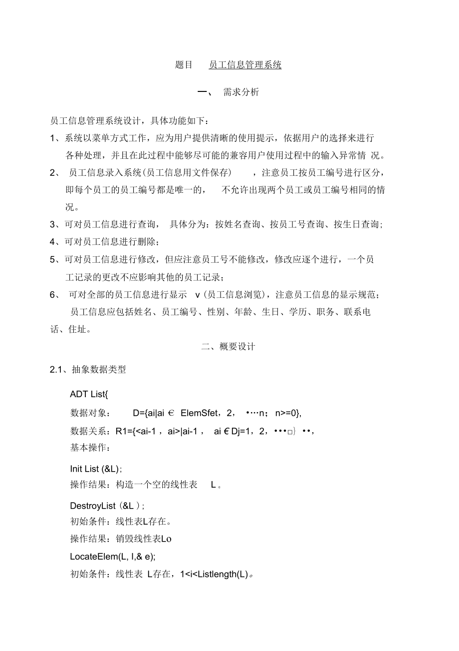 数据结构课程设计-员工信息管理系统.doc_第3页