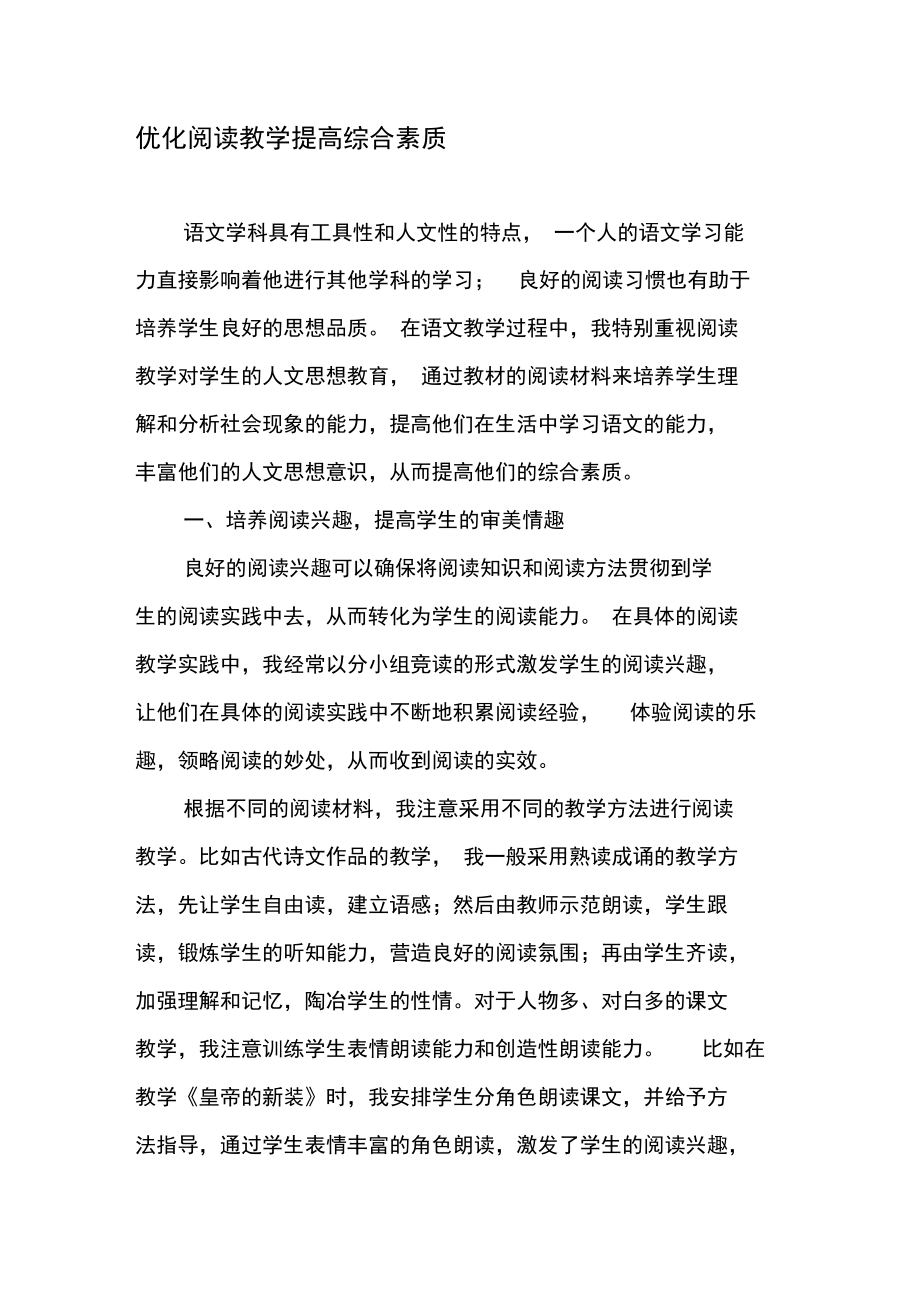 优化阅读教学提高综合素质.doc_第1页