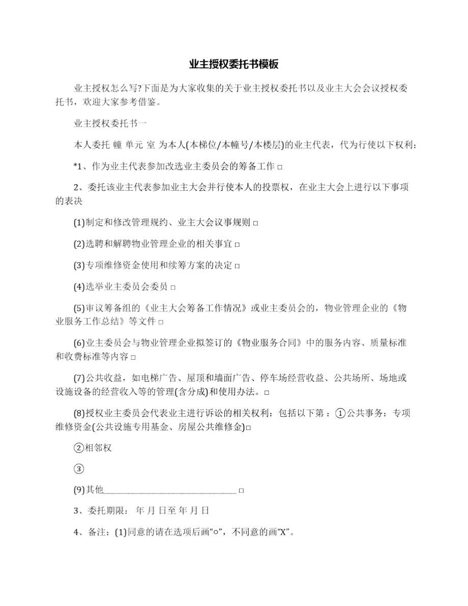 业主授权委托书模板.docx_第1页