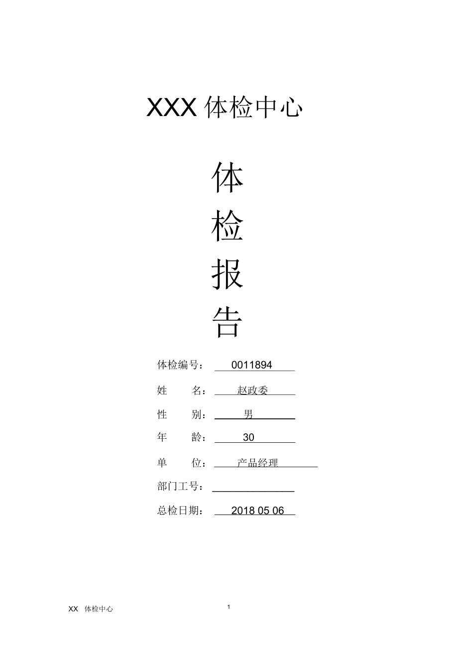 体检中心入职体检报告范本精编版.docx_第1页