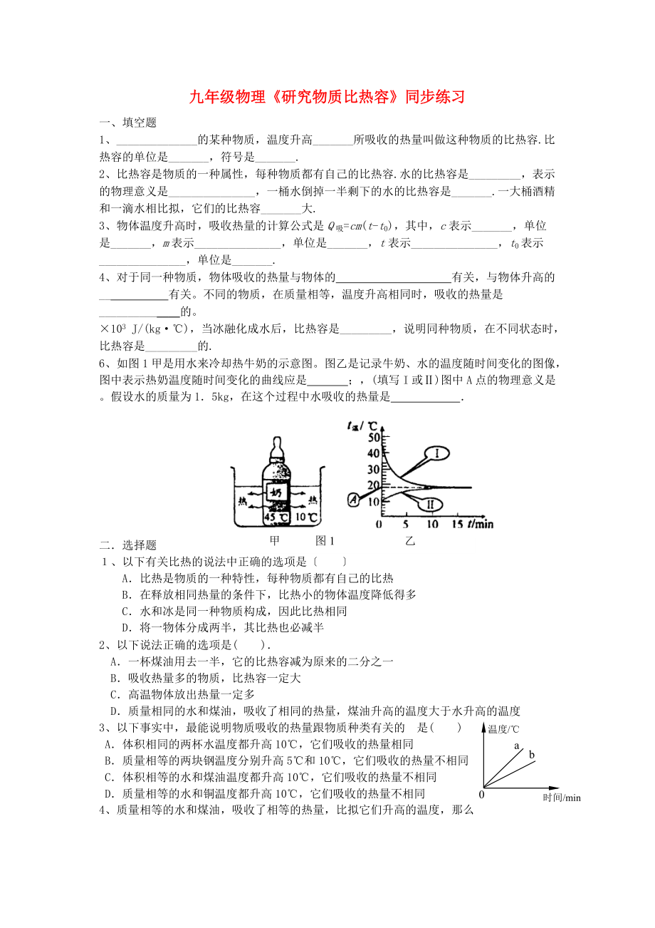 （整理版）九年级物理《研究物质比热容》同步练习.doc_第1页