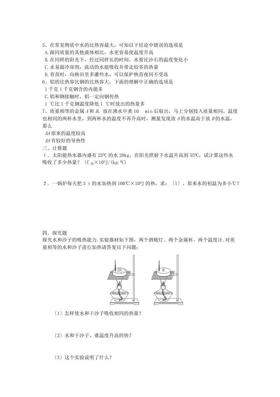 （整理版）九年级物理《研究物质比热容》同步练习.doc_第2页