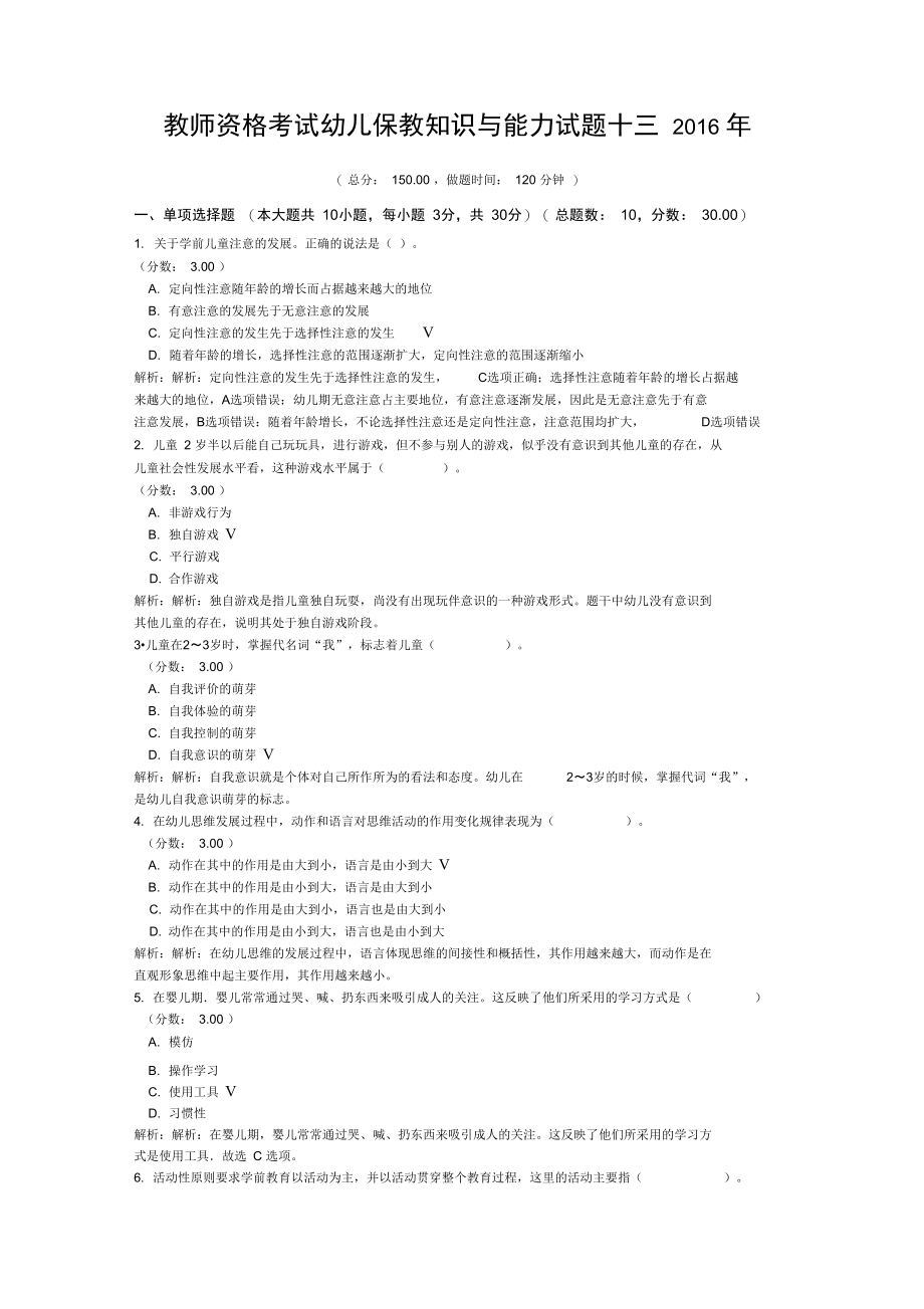 教师资格考试幼儿保教知识与能力试题十三+2016年.doc_第1页