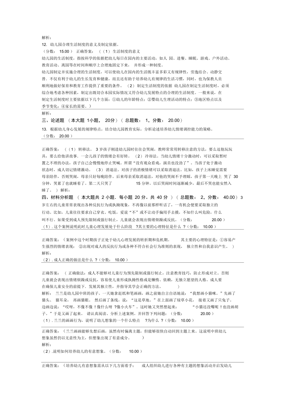 教师资格考试幼儿保教知识与能力试题十三+2016年.doc_第3页