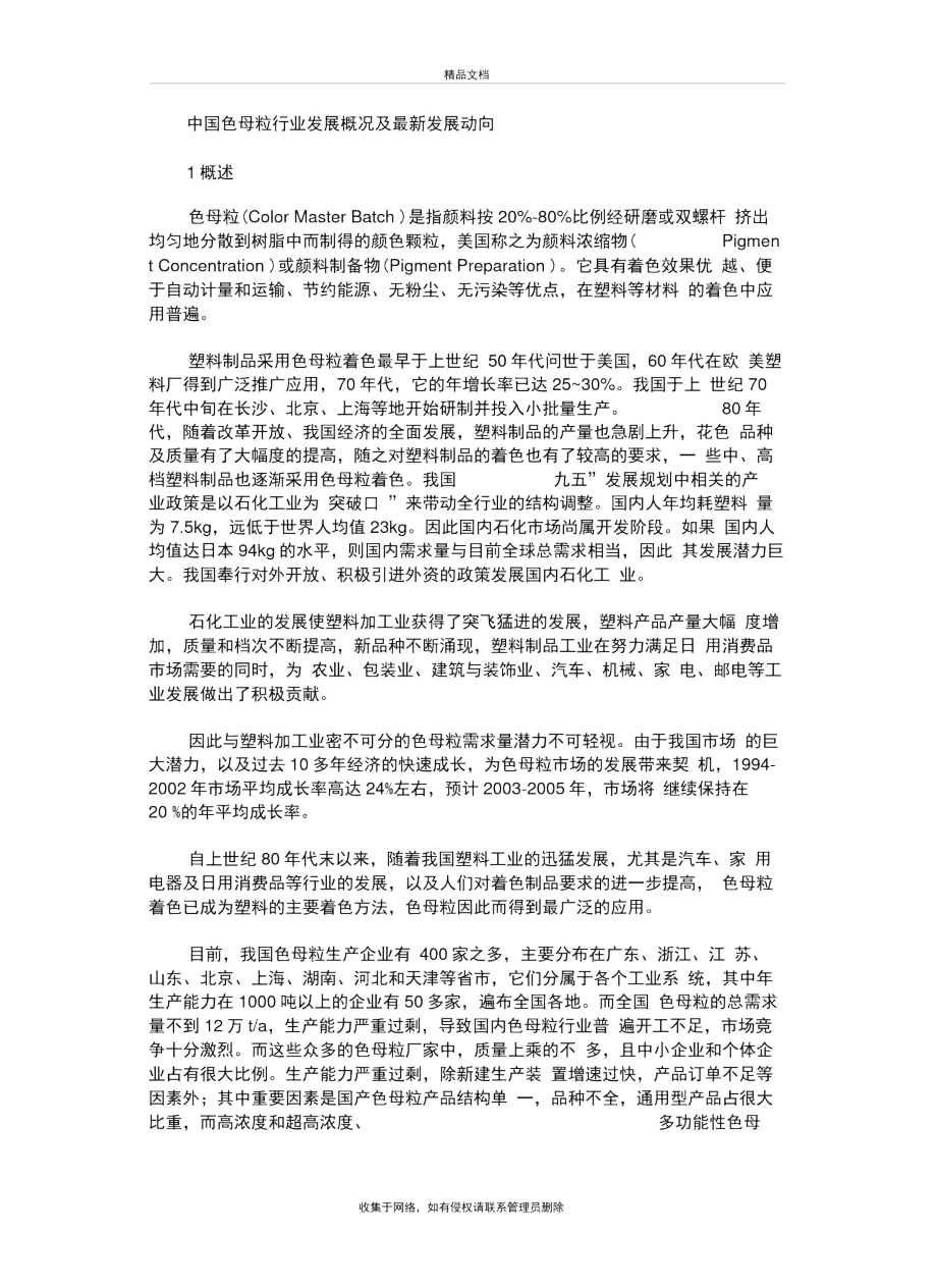 中国色母粒行业发展概况及最新发展动向上课讲义.docx_第2页