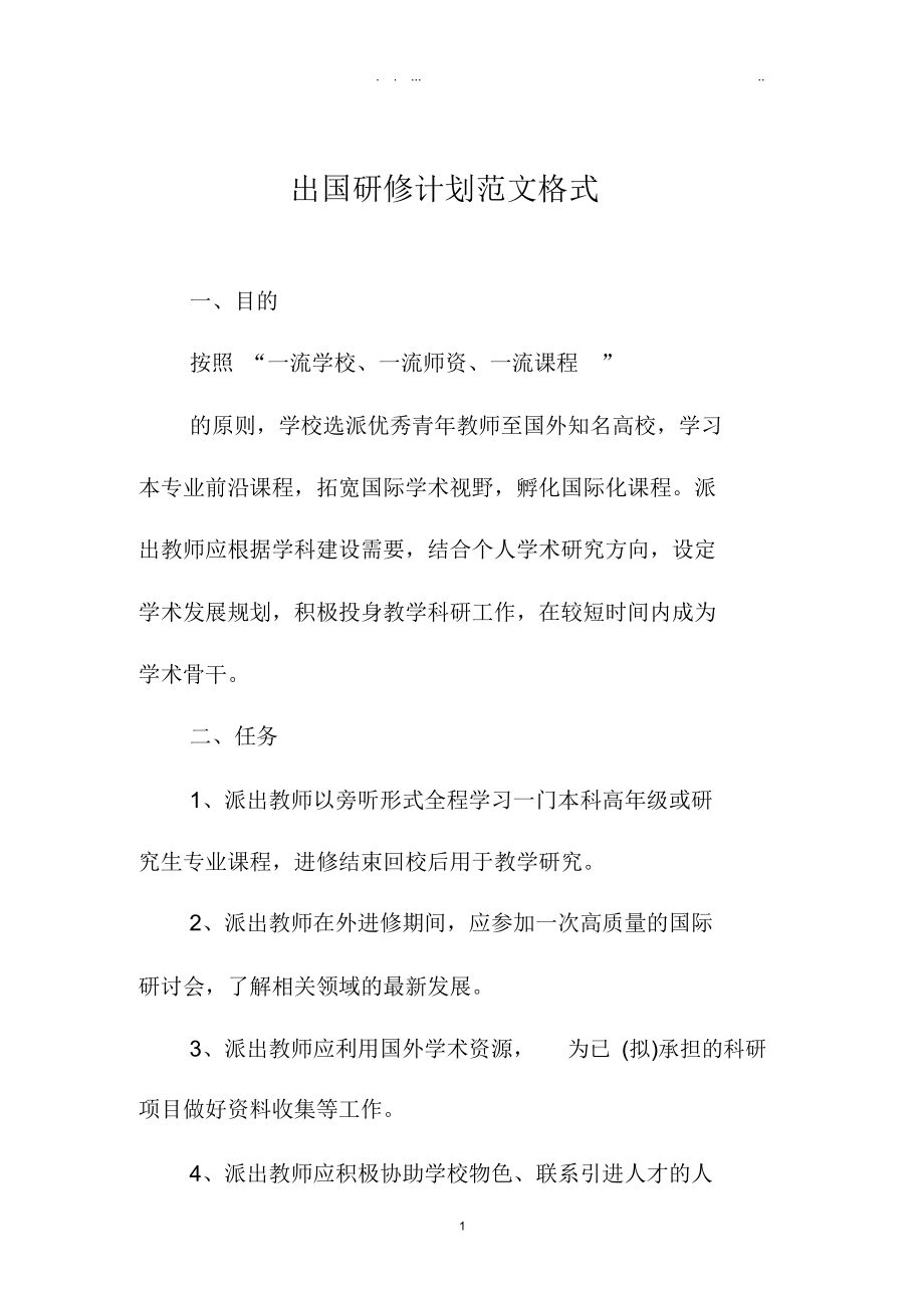 出国研修计划范文格式.docx_第1页