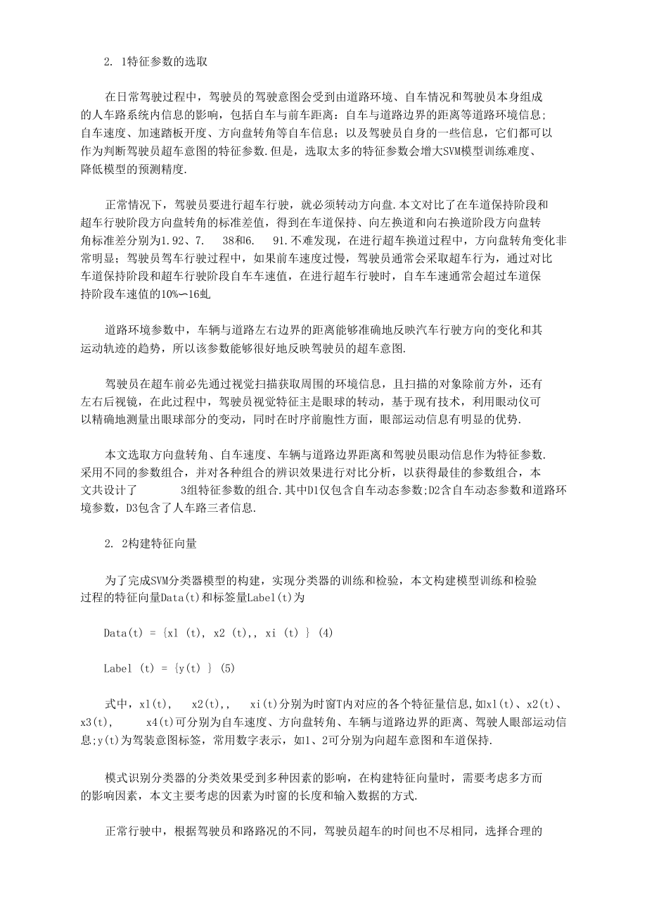 [向量,驾驶员,意图]浅论基于支持向量机的驾驶员超车意图识别.docx_第2页