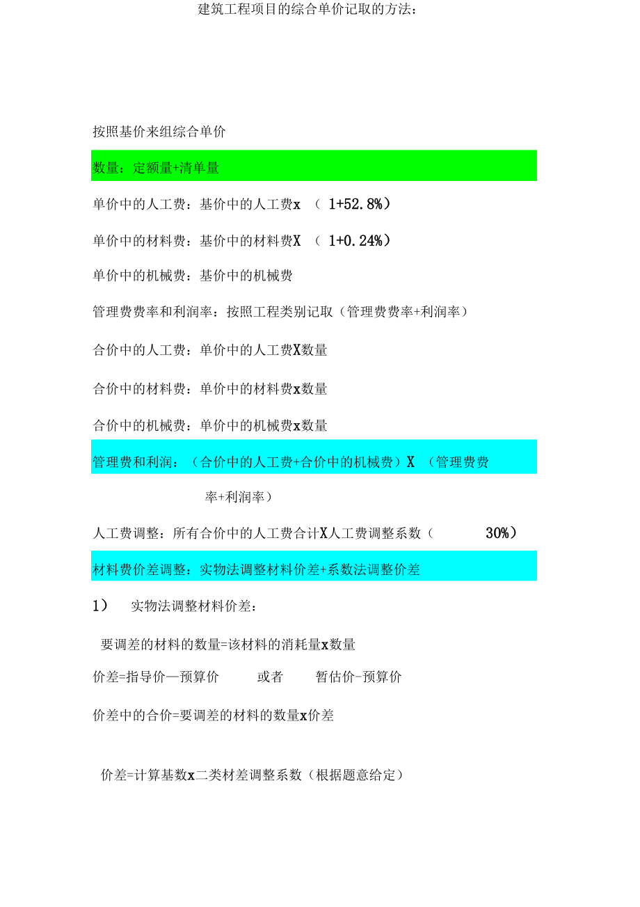 综合单价的计算方法.docx_第1页