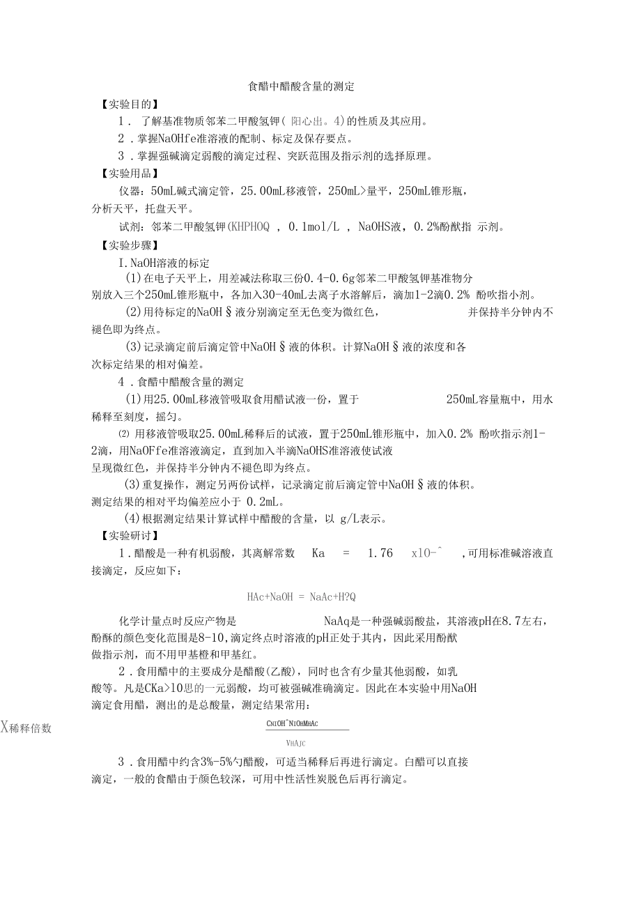 醋酸含量的测定.docx_第1页