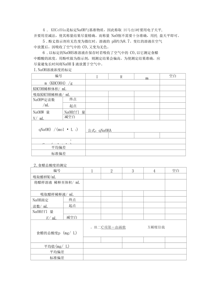 醋酸含量的测定.docx_第2页