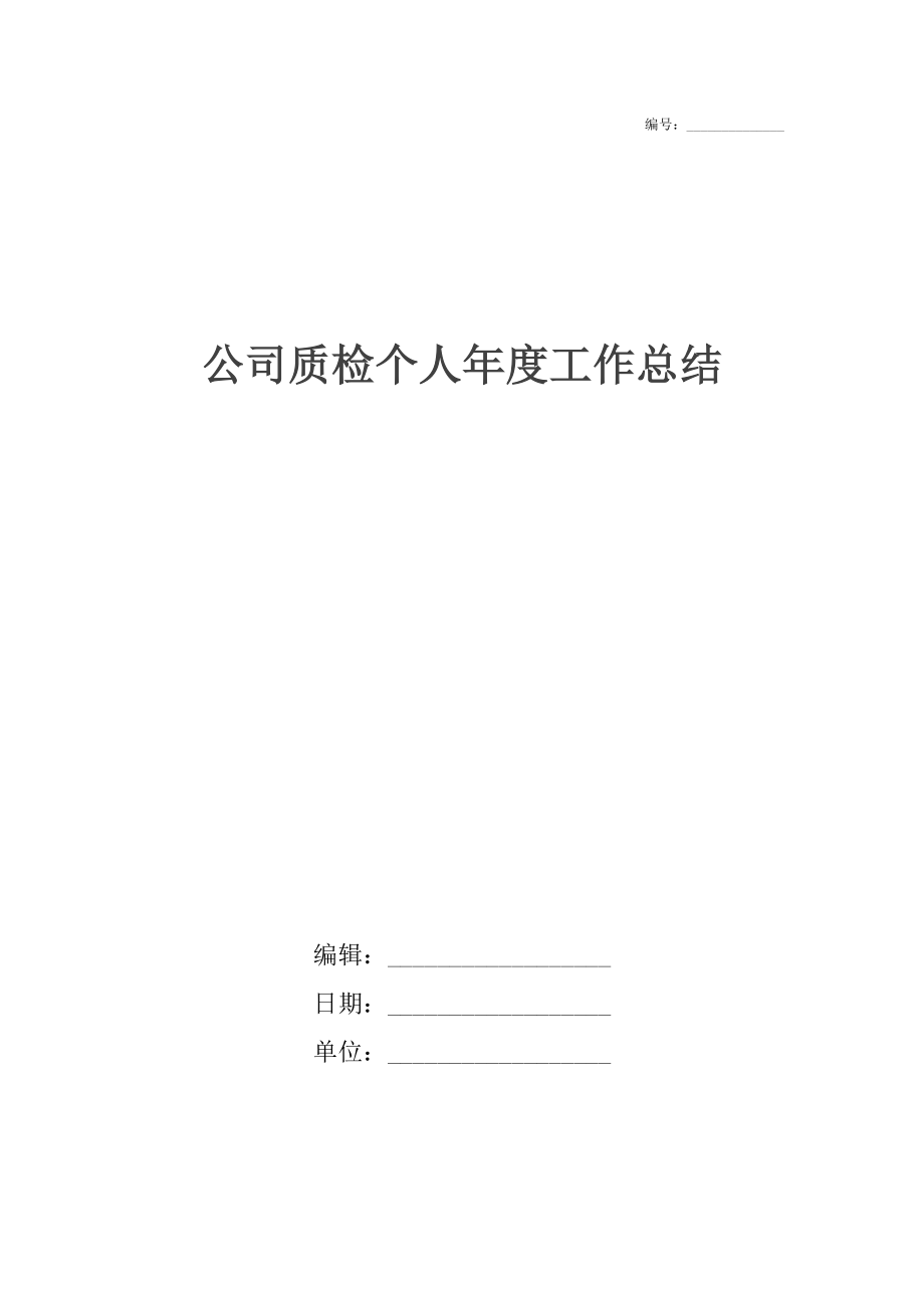 公司质检个人年度工作总结.docx_第1页