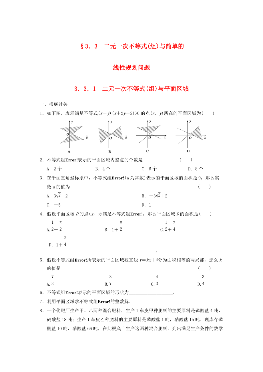 （整理版）§33　二元一次不等式(组)与简单的.doc_第1页