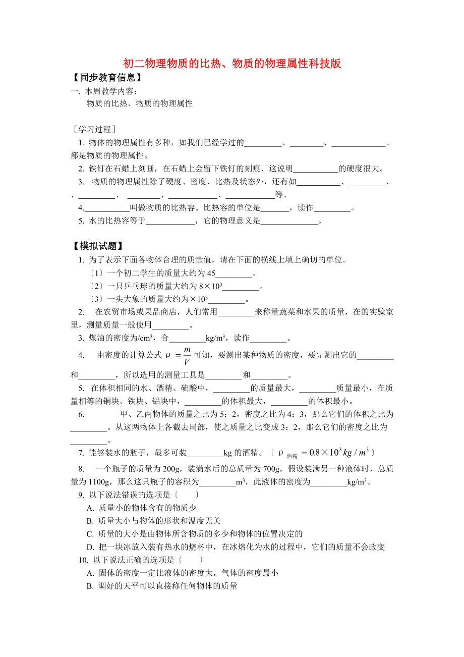 （整理版）初二物理物质的比热物质的物理属性科技.doc_第1页