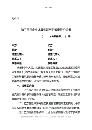 加工贸易企业计算机联网监管责任担保书.docx