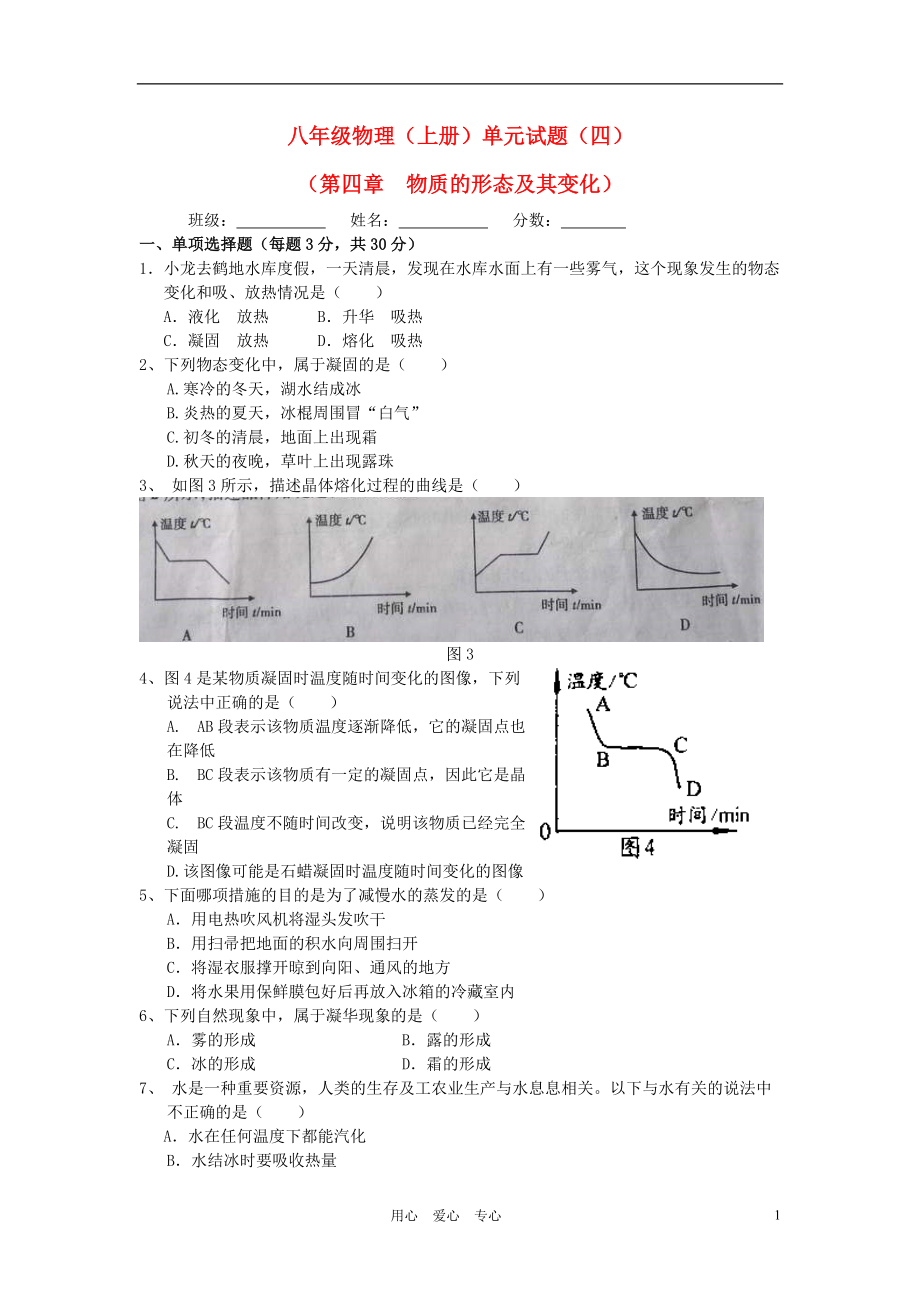 （整理版）八年级物理（上册）单元试题（四）.doc_第1页