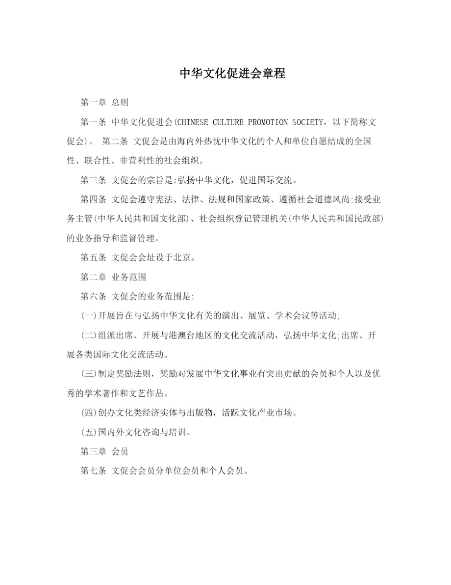 中华文化促进会章程.docx_第1页