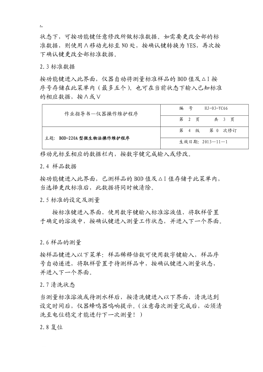 BOD-220A型微生物法快速测定仪操作维护程序.docx_第2页