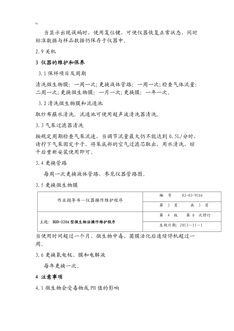 BOD-220A型微生物法快速测定仪操作维护程序.docx_第3页