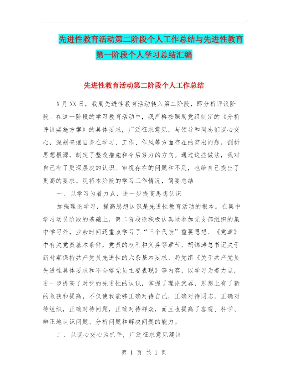 先进性教育活动第二阶段个人工作总结与先进性教育第一阶段个人学习总结汇编.docx_第1页