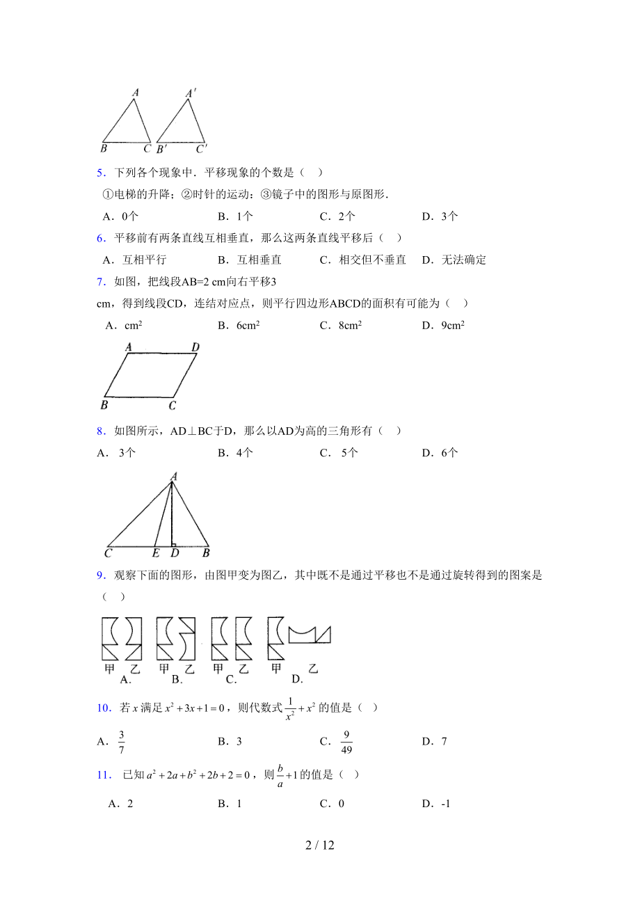 (更)2021-2022学年度七年级数学下册模拟测试卷 (6540).docx_第2页