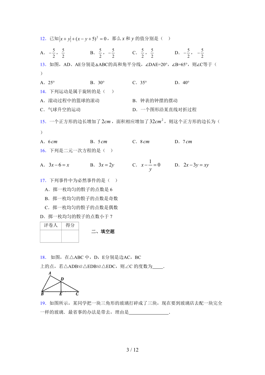 (更)2021-2022学年度七年级数学下册模拟测试卷 (6540).docx_第3页