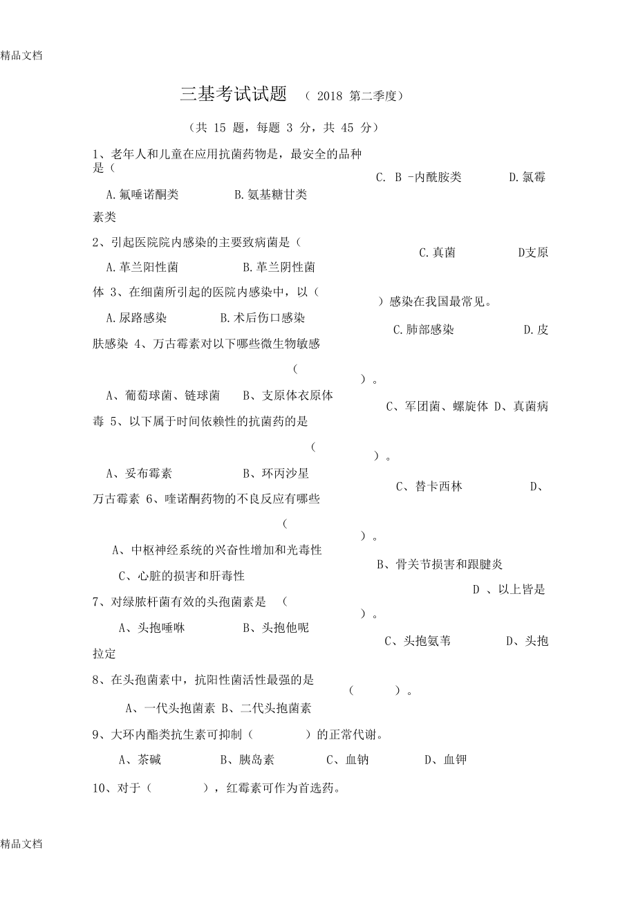 最新年2季度药剂科三基考试抗菌药物考试题试题及答案资料.docx_第1页