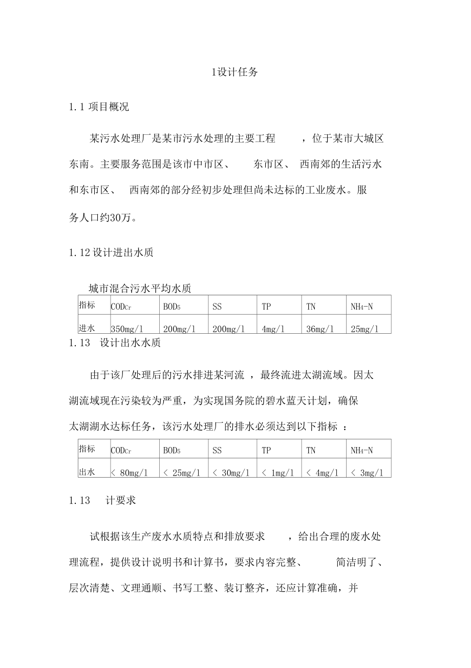 水污染课程设计报告书样本.docx_第1页