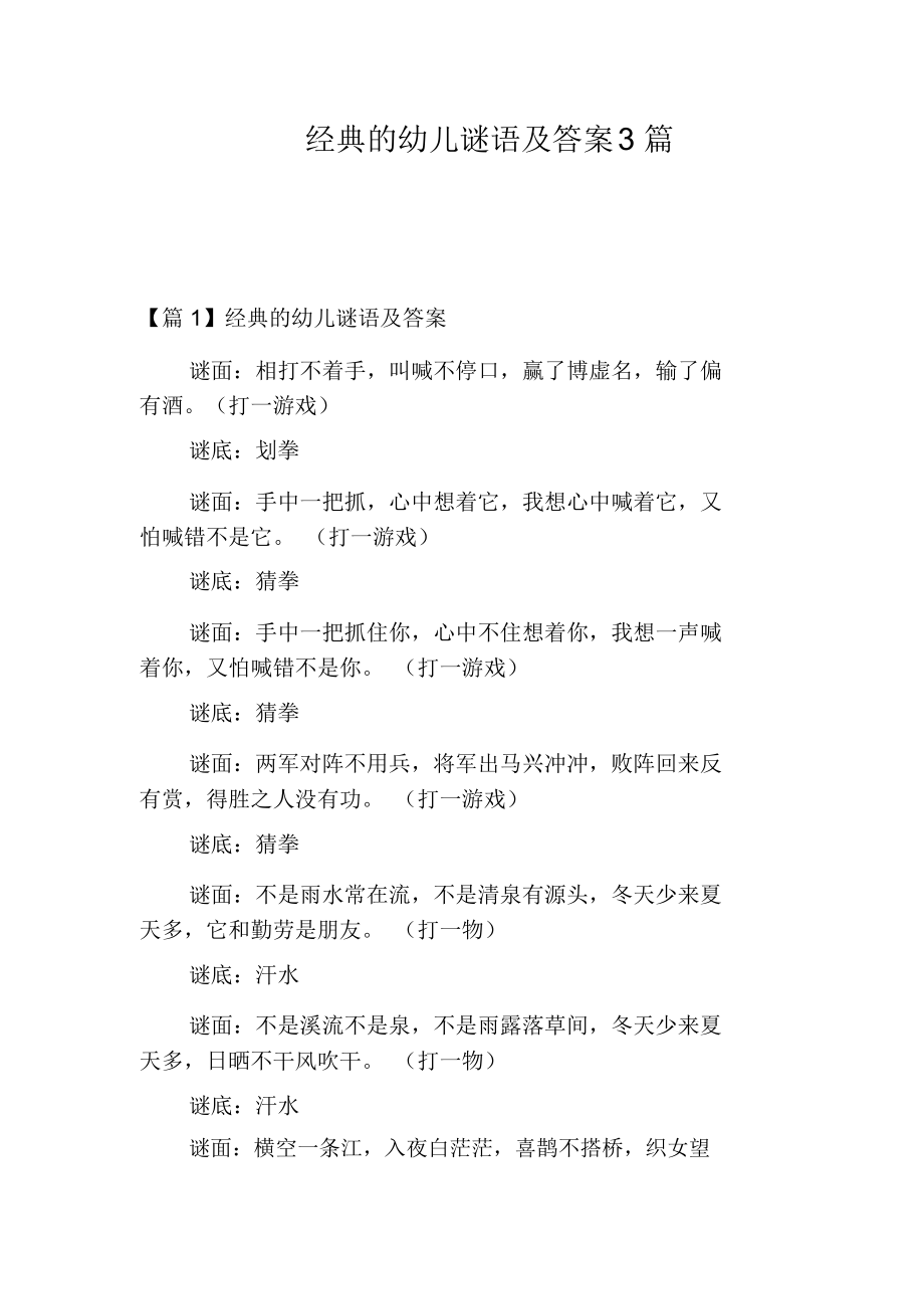 经典的幼儿谜语及答案3篇.docx_第1页