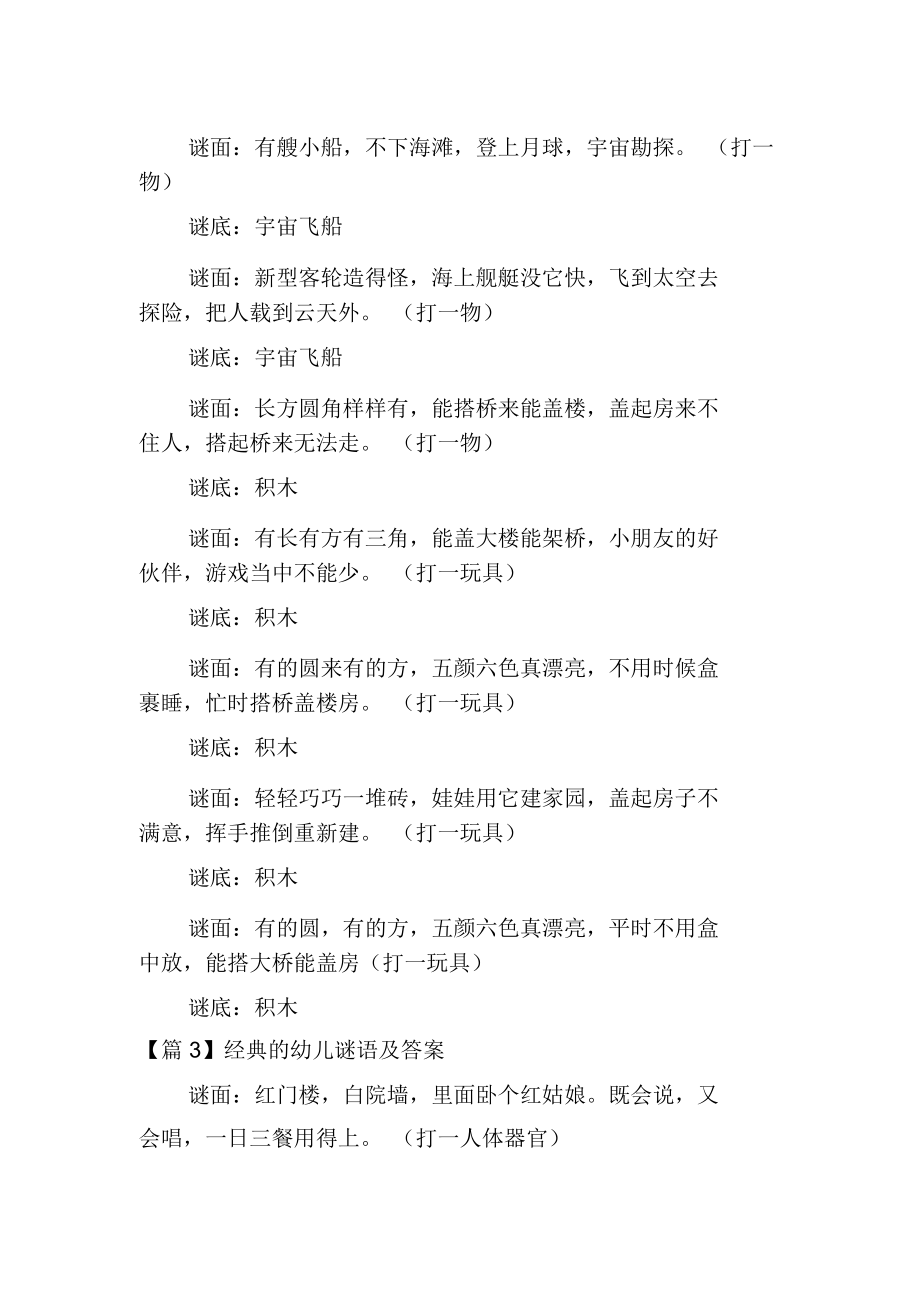 经典的幼儿谜语及答案3篇.docx_第3页