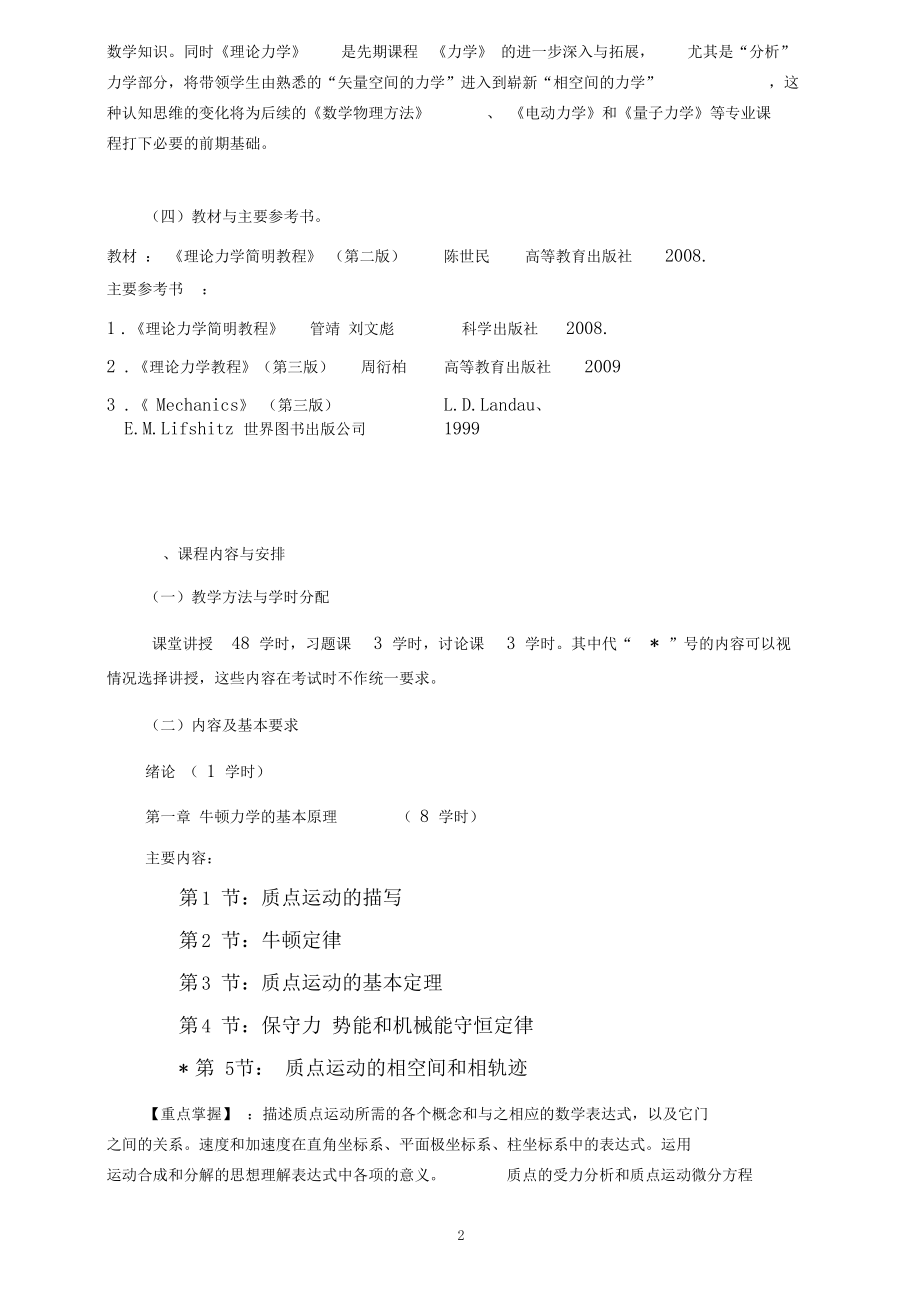 理论力学D课程教学大纲.docx_第2页