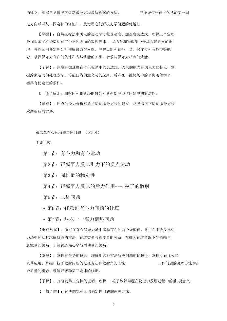 理论力学D课程教学大纲.docx_第3页