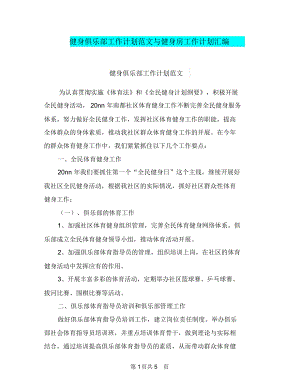 健身俱乐部工作计划范文与健身房工作计划汇编.docx