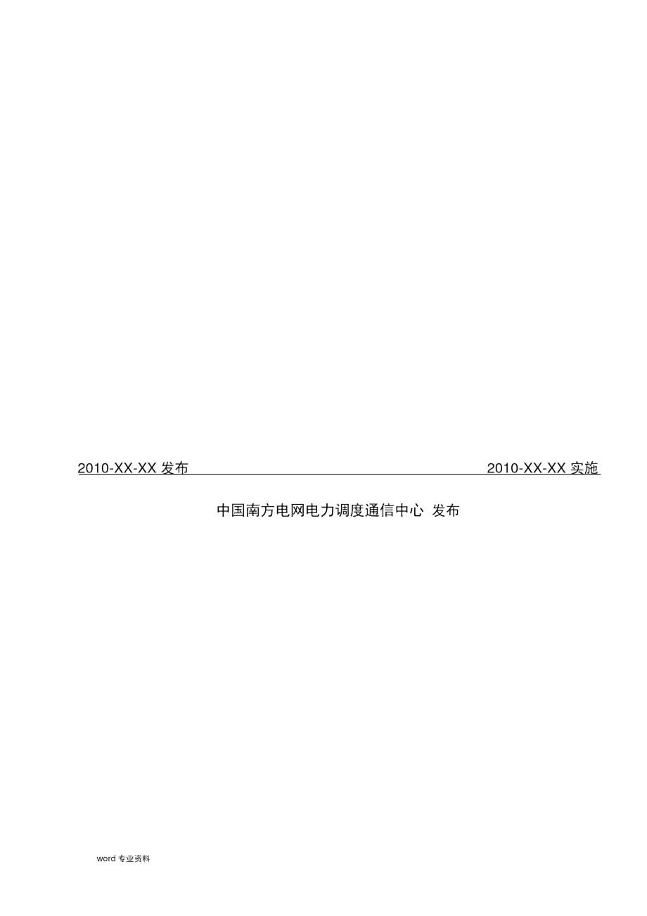 中国南方电网并网调度管理规定.docx_第2页