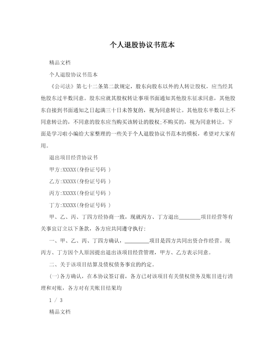 个人退股协议书范本.docx_第1页